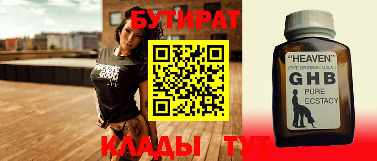 Бутират Butirat Подольск